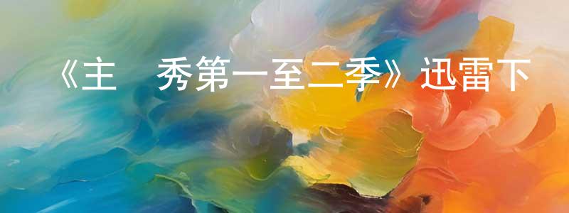 白英俊發布《主廚秀第一至二季》迅雷下載/在線觀看-選秀綜藝-美劇天堂